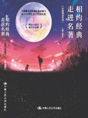 cover image of 相约经典 走进名著 (中国现当代卷)